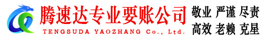 镇海腾速达讨账公司
